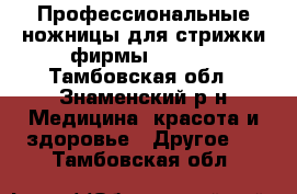 Профессиональные ножницы для стрижки фирмы MIZUKA - Тамбовская обл., Знаменский р-н Медицина, красота и здоровье » Другое   . Тамбовская обл.